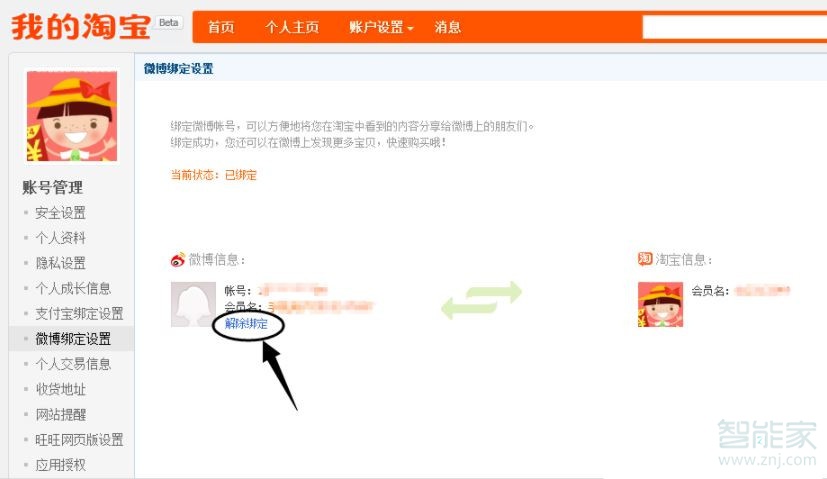 手機淘寶解除微博綁定
