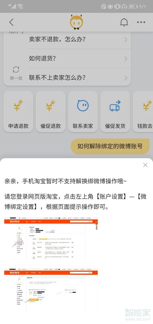 手機淘寶解除微博綁定