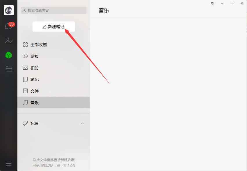 電腦版微信中怎樣新建筆記?微信電腦版新建筆記步驟簡述