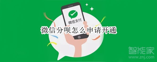 微信分唄怎么申請開通