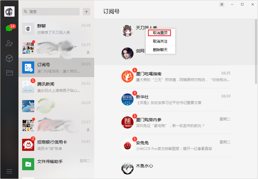 微信訂閱號怎么取消置頂?微信電腦版訂閱號取消置頂方法詳解