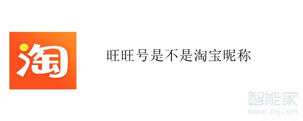旺旺號(hào)是不是淘寶昵稱