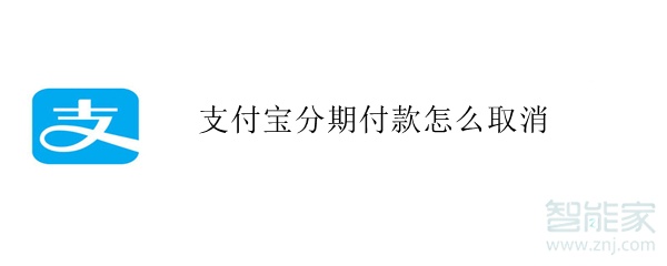 支付寶分期付款怎么取消