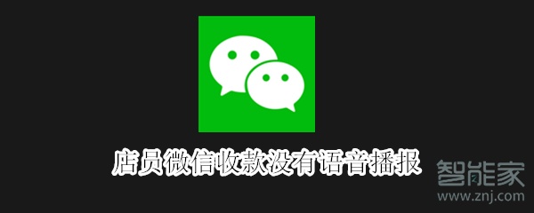 店員微信收款沒有語音播報