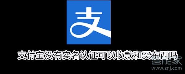 支付寶沒有實名認證可以收款和買東西嗎