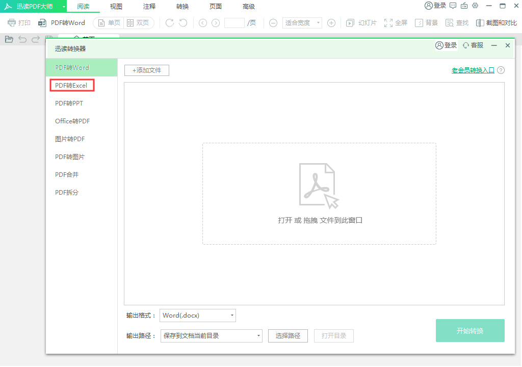 迅讀PDF大師怎么將PDF轉換成Excel？PDF轉換成Excel方法分享