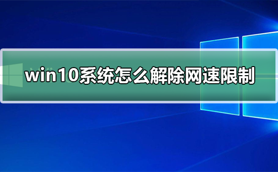 Win10網絡被限速了怎么解決
