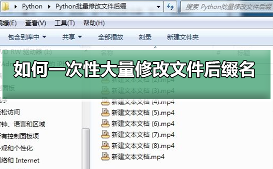 Win10電腦怎么批量修改文件后綴名？