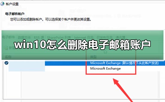 Win10電子郵件和賬戶怎么刪除?
