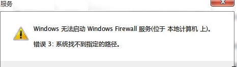Win7防火墻提示“錯誤3:系統找不到指定路徑”怎么辦？