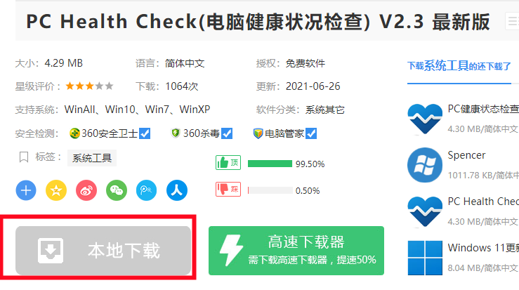 Win11升級檢測工具提示無法打開此程序安裝包怎么辦？