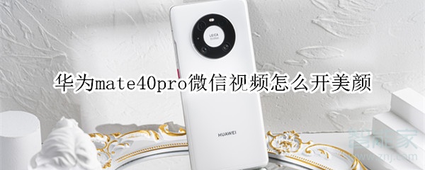 華為mate40pro微信視頻怎么開美顏