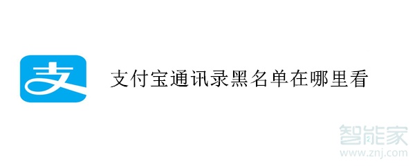 支付寶通訊錄黑名單在哪里看