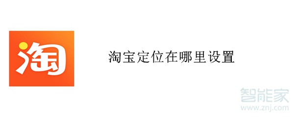 淘寶定位在哪里設置