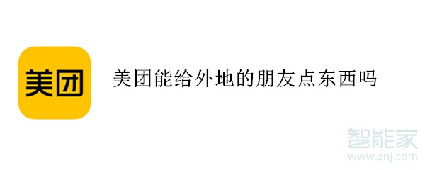 美團(tuán)能給外地的朋友點(diǎn)東西嗎