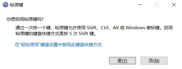 什么是粘滯鍵？Win10怎么打開(kāi)或關(guān)閉粘滯鍵？