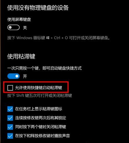 什么是粘滯鍵？Win10怎么打開(kāi)或關(guān)閉粘滯鍵？