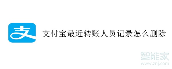 支付寶最近轉(zhuǎn)賬人員記錄怎么刪除