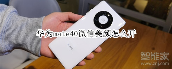華為mate40微信美顏怎么開