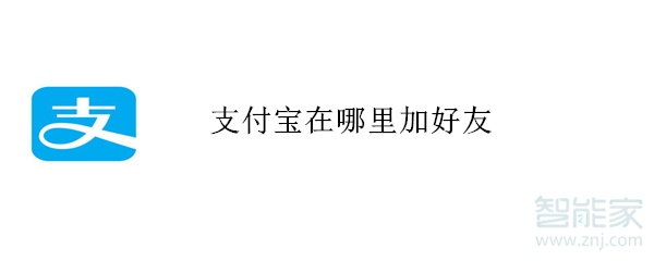 支付寶在哪里加好友