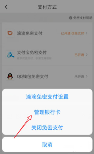 滴滴出行哪里解綁銀行卡
