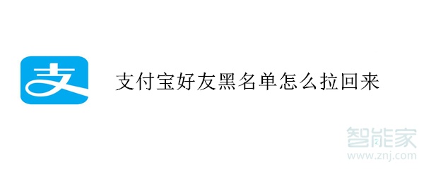 支付寶好友黑名單怎么拉回來