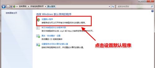 Win7默認瀏覽器如何更改？Win7更改默認瀏覽器的方法