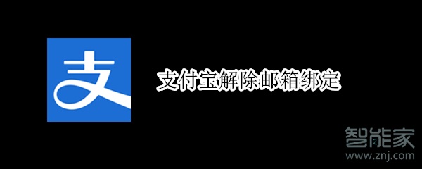 支付寶解除郵箱綁定