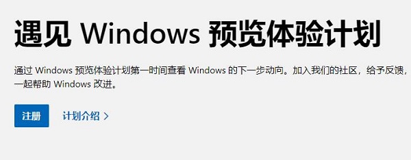 Win11如何加入預覽體驗計劃?Win11加入預覽體驗計劃的方法