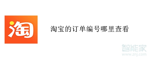 淘寶的訂單編號哪里查看