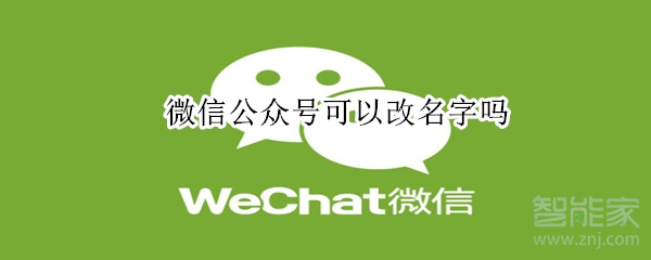 微信公眾號(hào)可以改名字嗎