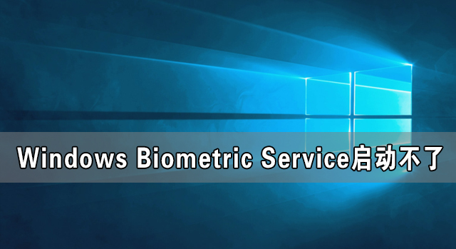 Windows Biometric Service啟動(dòng)不了 在哪里啟動(dòng)？