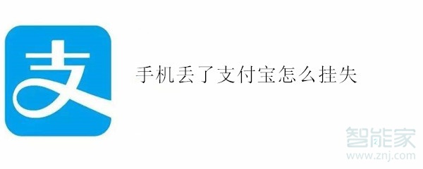 手機(jī)丟了支付寶怎么掛失