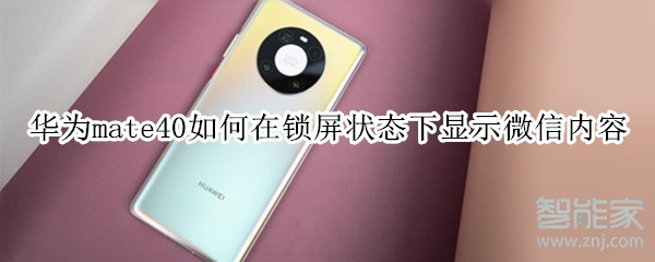 華為mate40如何在鎖屏狀態下顯示微信內容