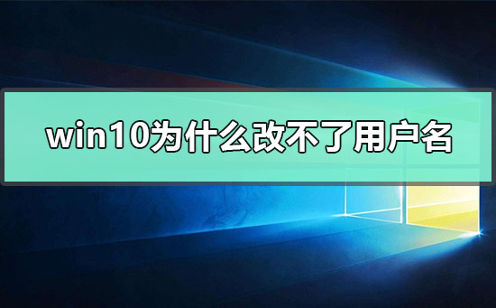 Win10怎么更改user用戶名?