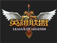 Win10玩英雄聯盟閃退怎么辦?Win10玩英雄聯盟閃退的解決方法