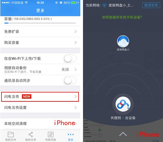 百度網盤Android版如何使用“閃電互傳”給iPhone發送文件?