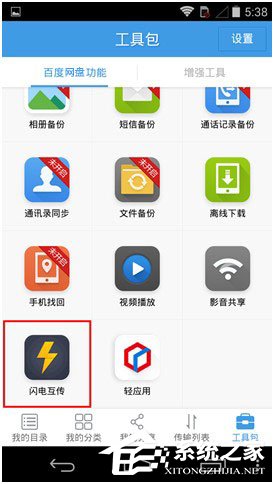 百度網(wǎng)盤Android版如何使用“閃電互傳”給安卓手機(jī)發(fā)送文件?
