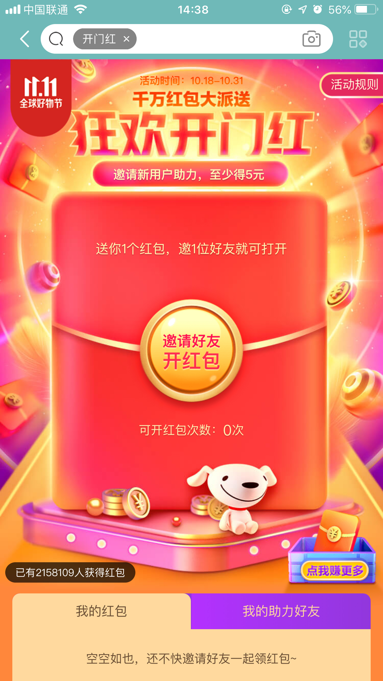 京東雙11狂歡開門紅紅包怎么領(lǐng)?京東開門紅領(lǐng)取方法簡述