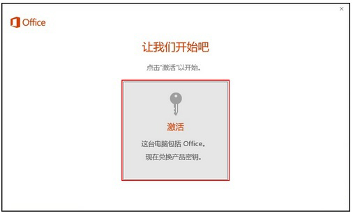 新買的電腦Win10中自帶的office2016不是免費(fèi)的嗎,為什么還要激活?