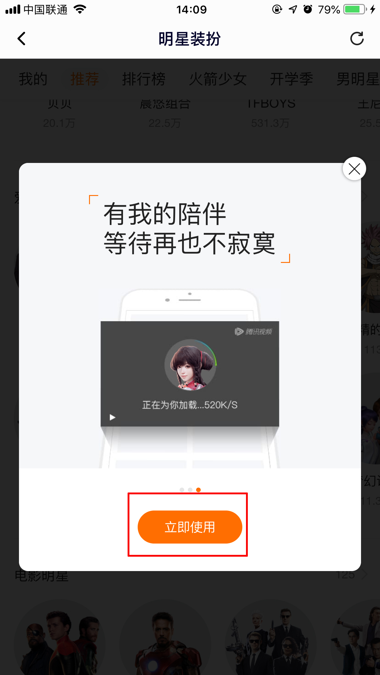 騰訊視頻怎么換明星裝扮？明星裝扮啟用方法分享