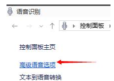 Win10語音識別如何去關閉？Win10語音識別關閉的方法