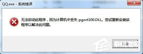 QQ提示pgort100.dll丟失怎么解決？