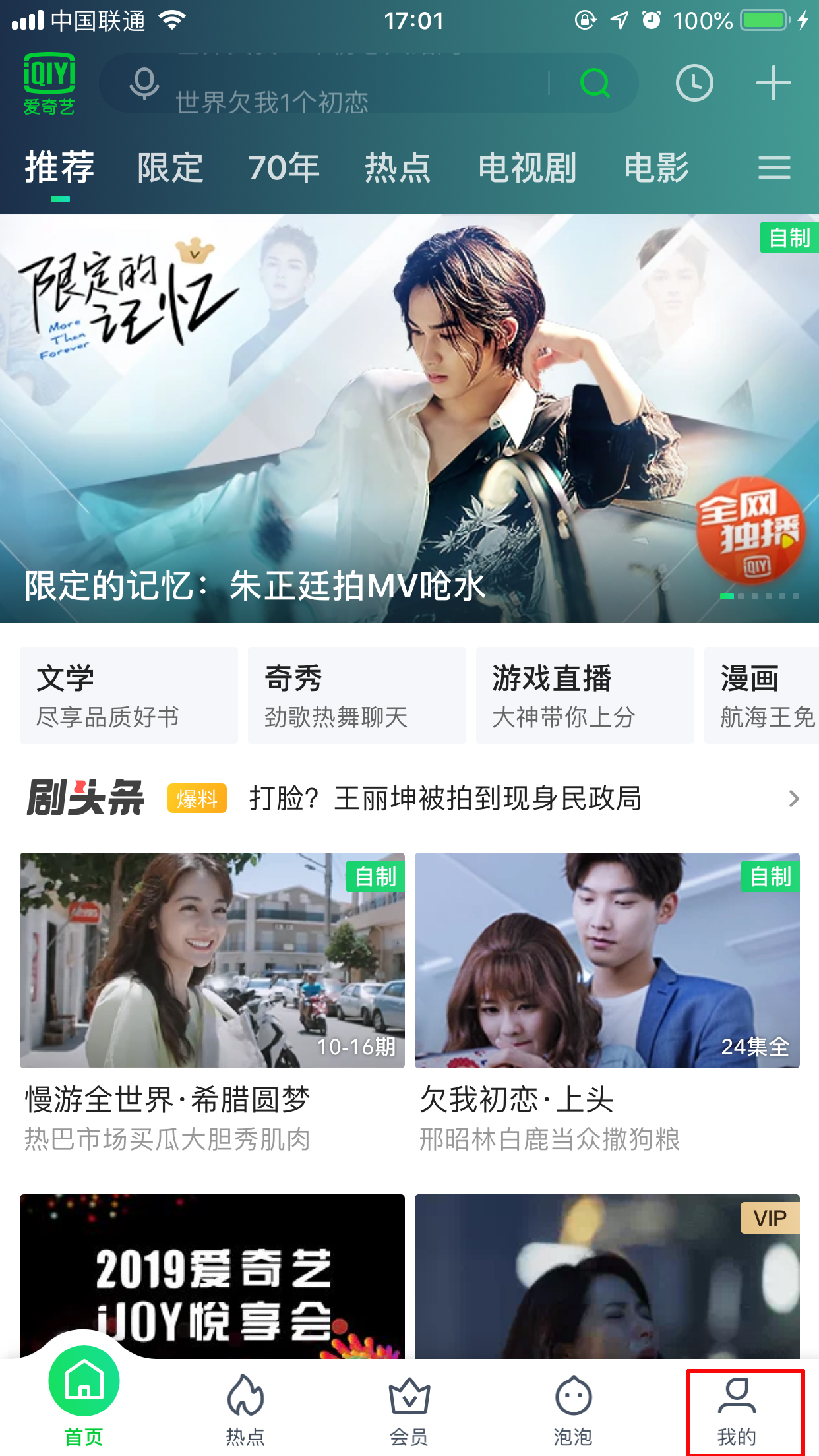 愛奇藝綁定微信怎么取消？解綁微信方法分享