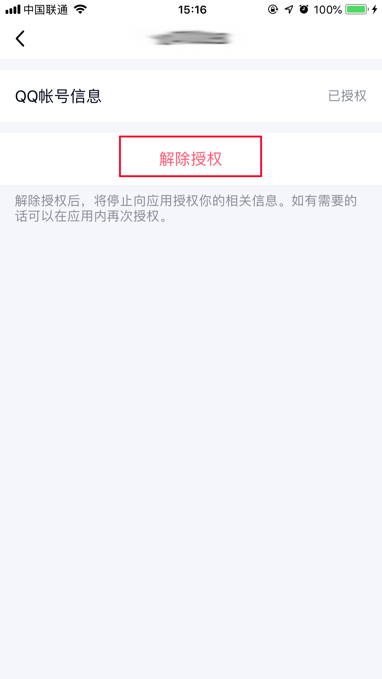 手機上怎么取消QQ授權應用?手機QQ取消應用授權方法簡述