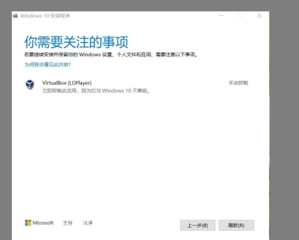 Win10更新“你需要關注的事項”提示VirtualBox(LDPlayer)無法升級怎么解決？