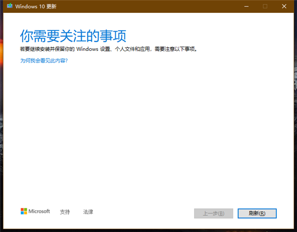 Win10更新遇到問題提示＂你需要關注的事項＂怎么解決？