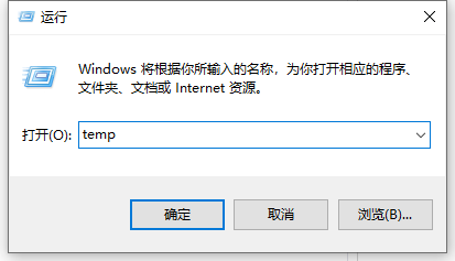 Win10系統中的temp文件怎么清除?