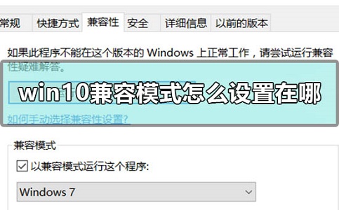 Win10兼容模式設(shè)置在哪？Win10兼容模式怎么設(shè)置？