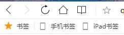 QQ瀏覽器書簽欄不見了怎么辦？找回QQ瀏覽器書簽欄方法